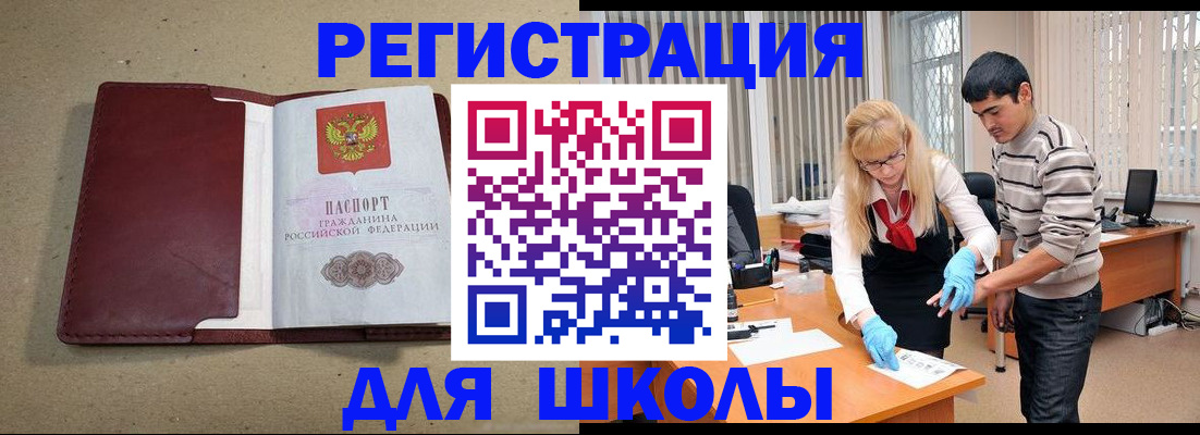 прописка для школы в Саранске